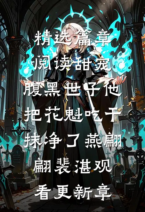 精选篇章阅读甜宠：腹黑世子他把花魁吃干抹净了燕翩翩裴湛观看更新章