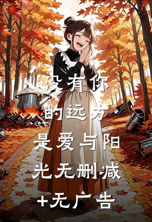 没有你的远方，是爱与阳光无删减+无广告