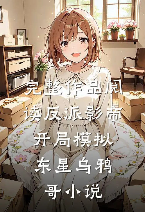 完整作品阅读反派影帝:开局模拟东星乌鸦哥小说