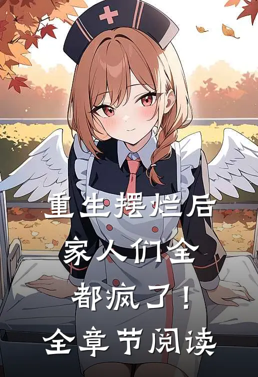 重生摆烂后，家人们全都疯了！全章节阅读