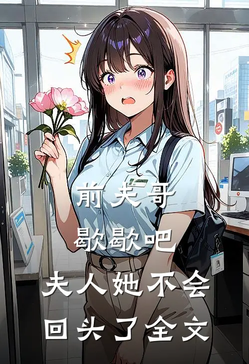 前夫哥歇歇吧,夫人她不会回头了全文