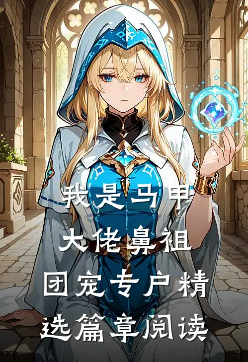 我是马甲大佬鼻祖，团宠专户精选篇章阅读