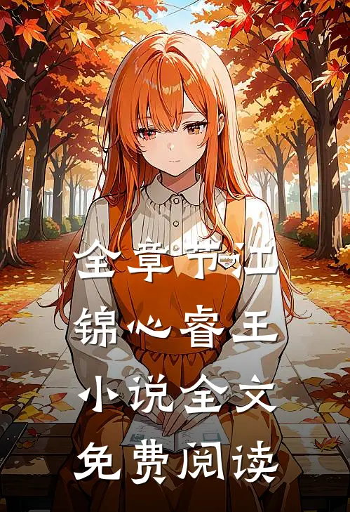 全章节江锦心睿王小说全文免费阅读