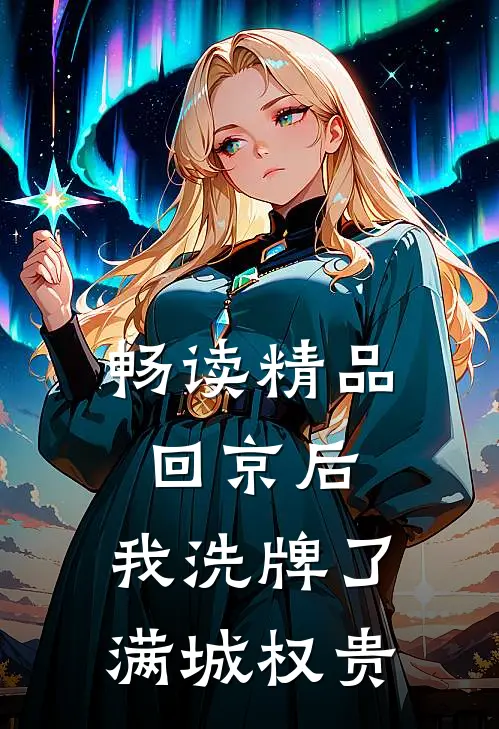 畅读精品回京后，我洗牌了满城权贵