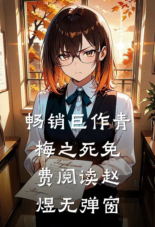 畅销巨作青梅之死免费阅读赵煜无弹窗