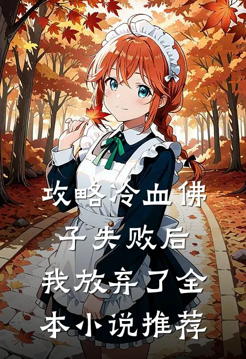 攻略冷血佛子失败后,我放弃了全本推荐免费阅读