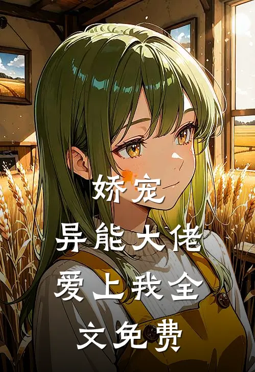 娇宠异能大佬爱上我全文免费观看