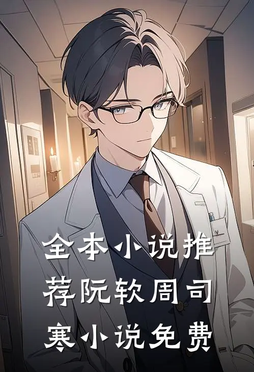 全本小说推荐阮软周司寒小说免费