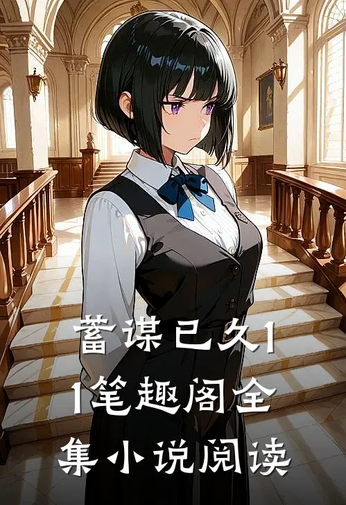 蓄谋已久11笔趣阁全集小说阅读