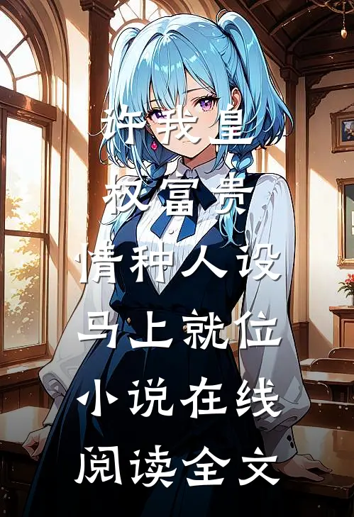 许我皇权富贵，情种人设马上就位小说在线阅读全文