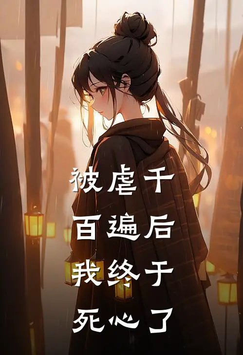 被虐千百遍后,我终于死心了免费阅读