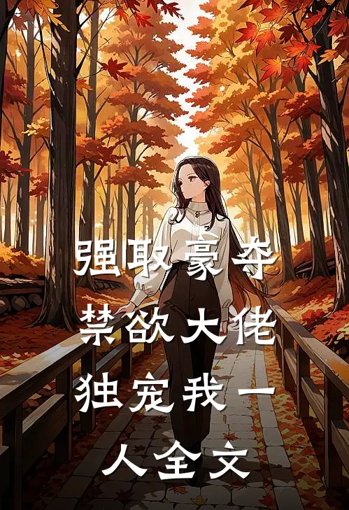 强取豪夺禁欲大佬独宠我一人全文免费阅读