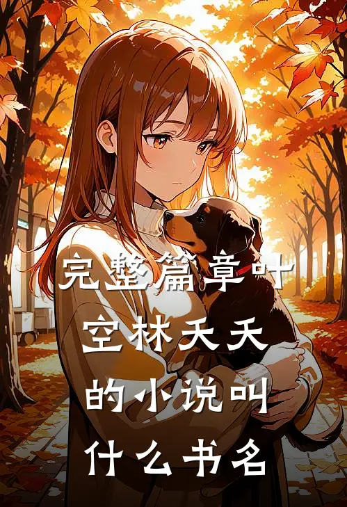 完整篇章叶空林夭夭的小说叫什么书名