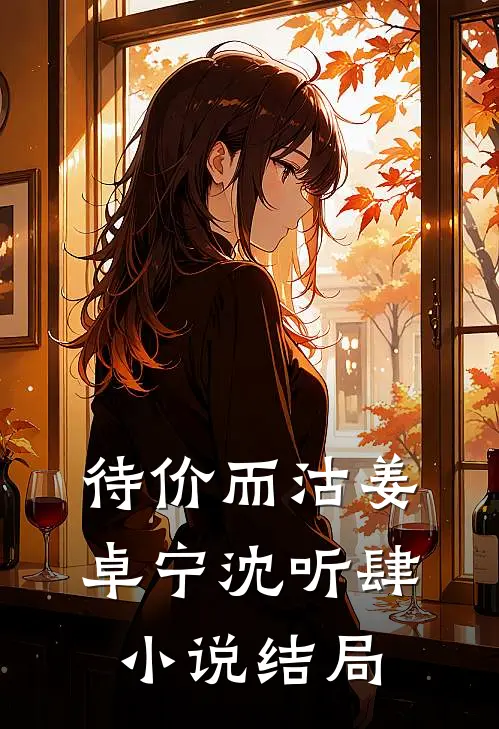 待价而沽姜卓宁沈听肆小说结局