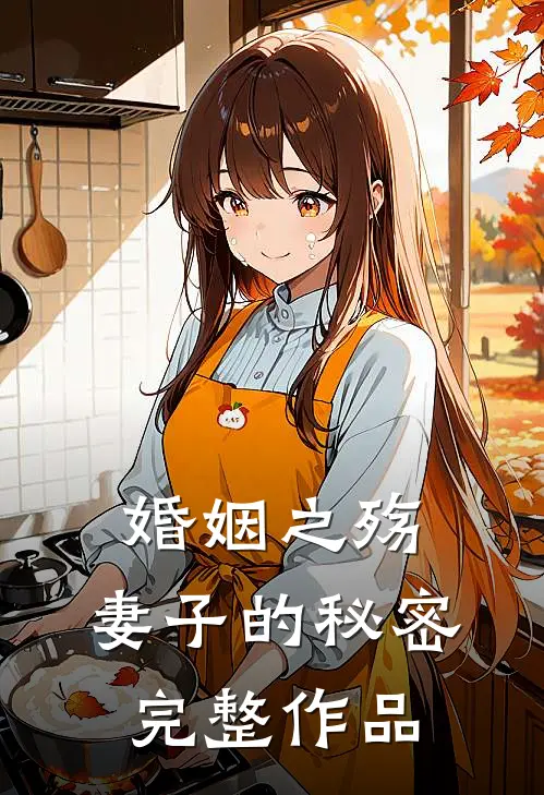 婚姻之殇妻子的秘密完整作品免费观看