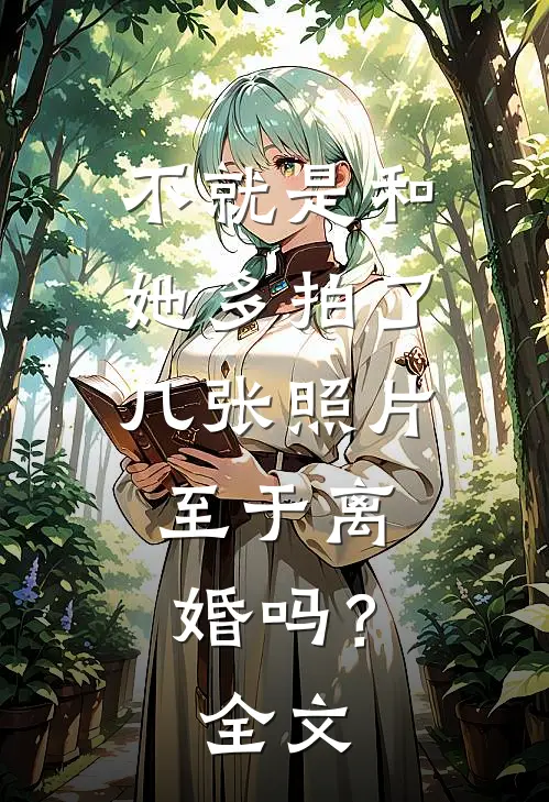 不就是和她多拍了几张照片,至于离婚吗?全文在线阅读