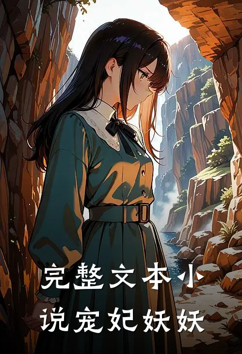 完整文本小说宠妃妖妖