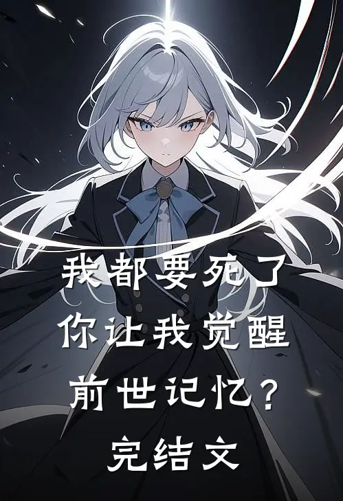 我都要死了,你让我觉醒前世记忆?完结文学