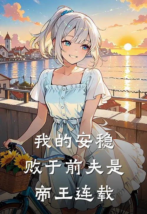 我的安稳,败于前夫是帝王连载