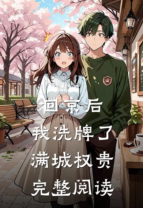 回京后，我洗牌了满城权贵完整阅读