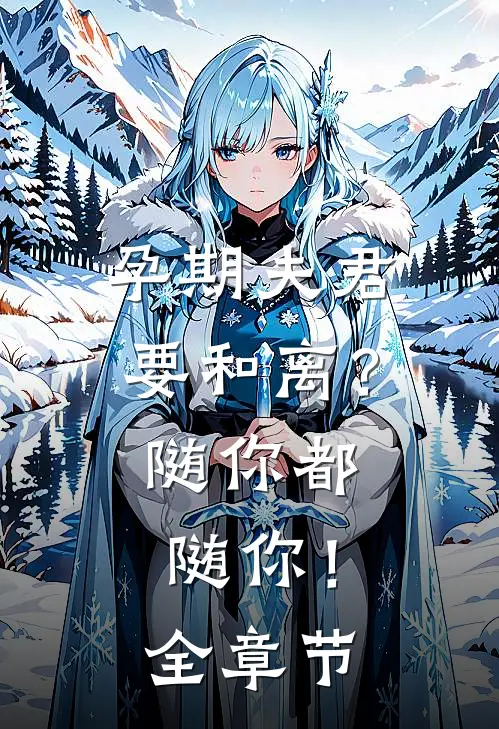 孕期夫君要和离？随你都随你！全章节