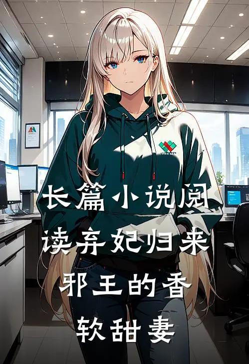 长篇小说阅读弃妃归来：邪王的香软甜妻