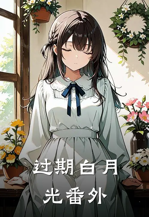 过期白月光番外TXT