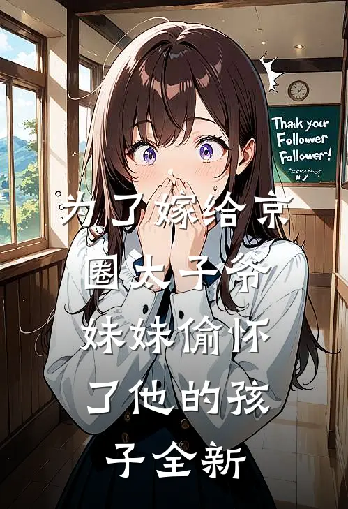 为了嫁给京圈太子爷,妹妹偷怀了他的孩子全新