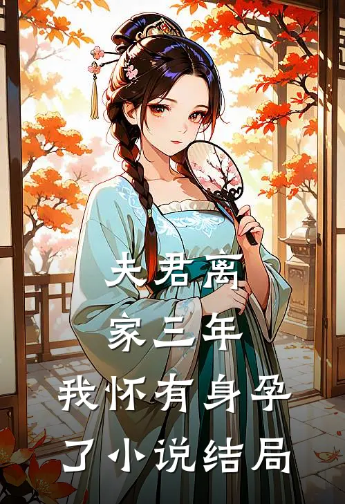 夫君离家三年,我怀有身孕了结局怎么样