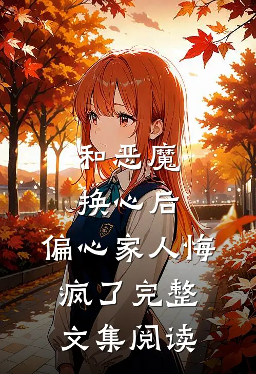 和恶魔换心后,偏心家人悔疯了完整文集阅读