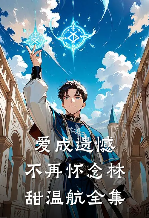 爱成遗憾，不再怀念林甜温航全集