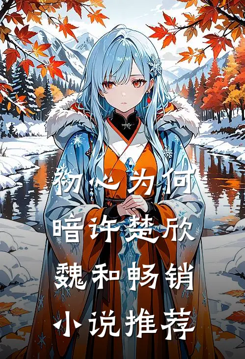 初心为何暗许楚欣魏和畅销小说推荐