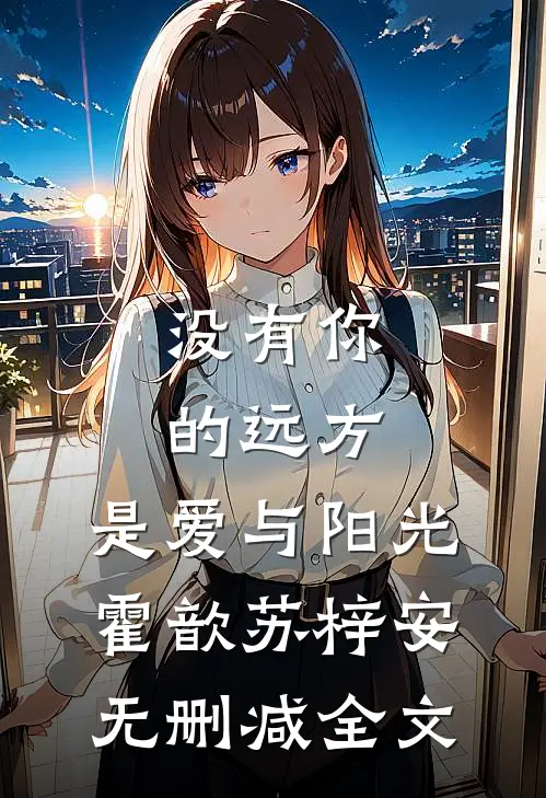 没有你的远方，是爱与阳光霍歆苏梓安无删减全文