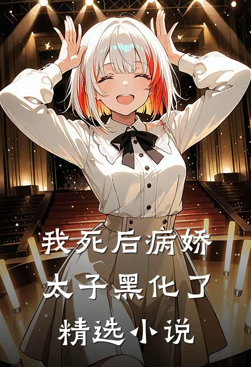 我死后病娇太子黑化了精选小说