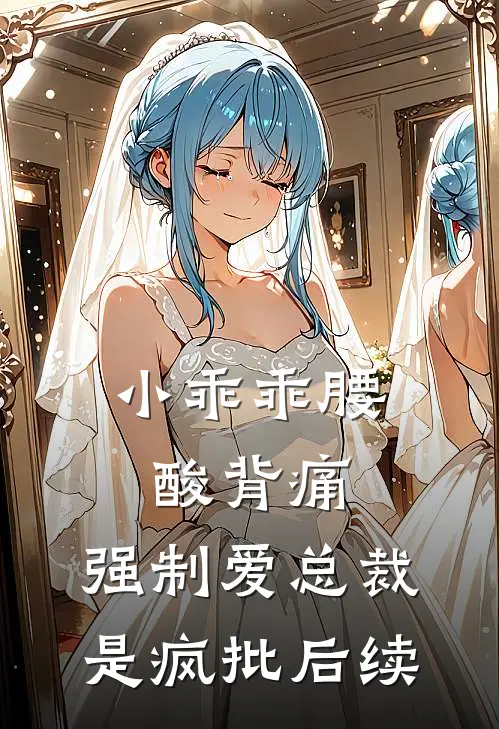 小乖乖腰酸背痛，强制爱总裁是疯批后续