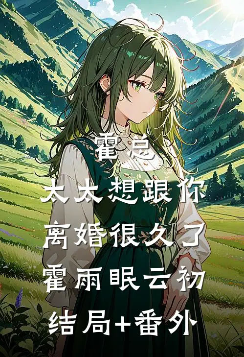 霍总，太太想跟你离婚很久了霍雨眠云初结局+番外