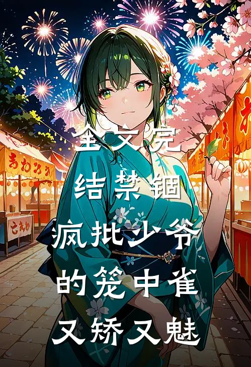 全文完结禁锢：疯批少爷的笼中雀又矫又魅