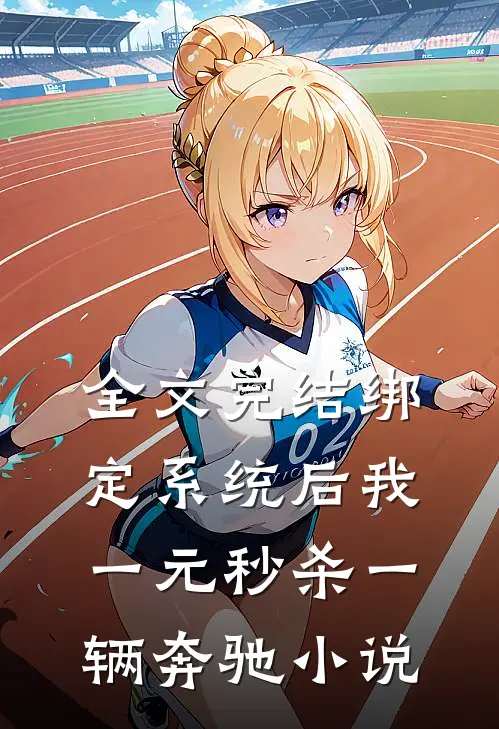 全文完结绑定系统后我一元秒杀一辆奔驰小说