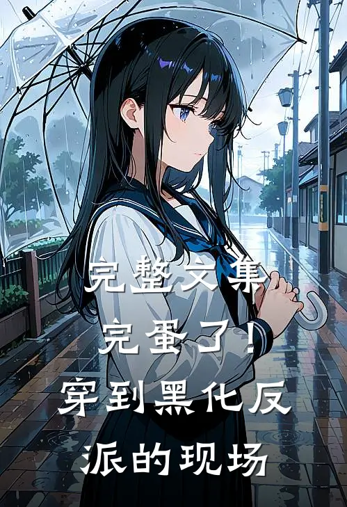 完整文集完蛋了！穿到黑化反派的现场