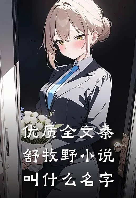 优质全文秦舒牧野小说叫什么名字