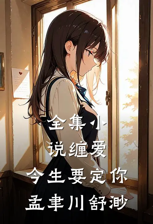 全集小说缠爱,今生要定你孟聿川舒渺
