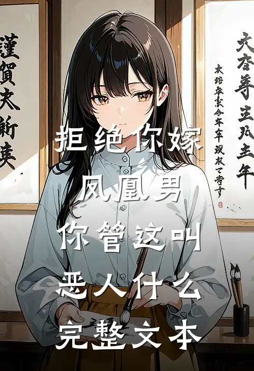 拒绝你嫁凤凰男,你管这叫恶人什么完整文本