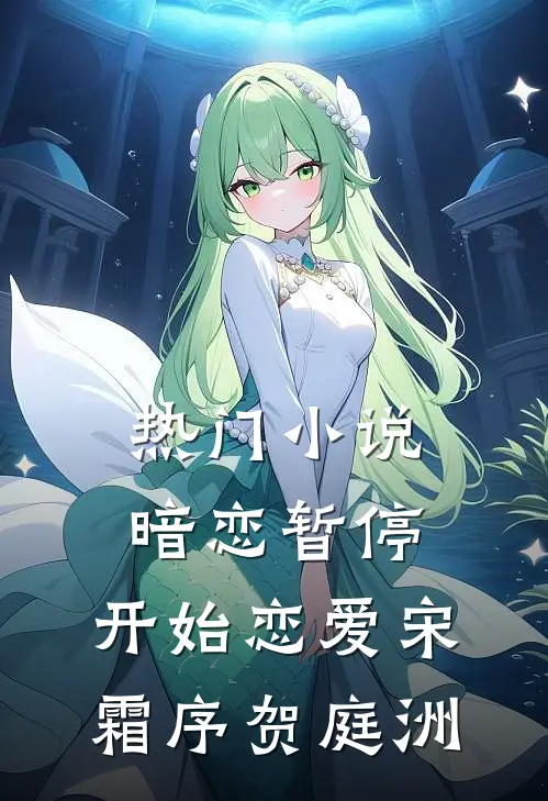 热门小说暗恋暂停，开始恋爱宋霜序贺庭洲