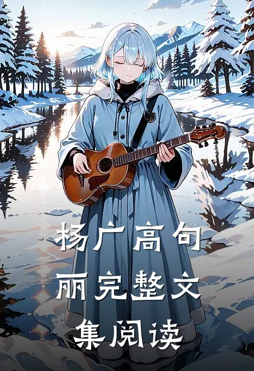杨广高句丽完整文集阅读