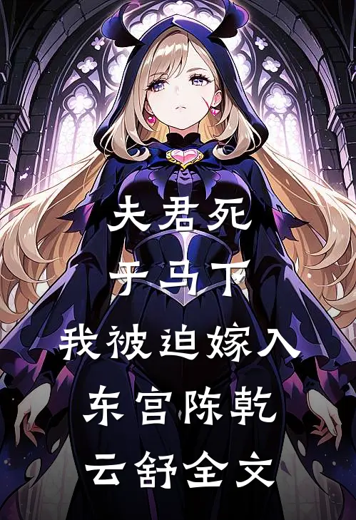 夫君死于马下,我被迫嫁入东宫陈乾云舒全文在线阅读