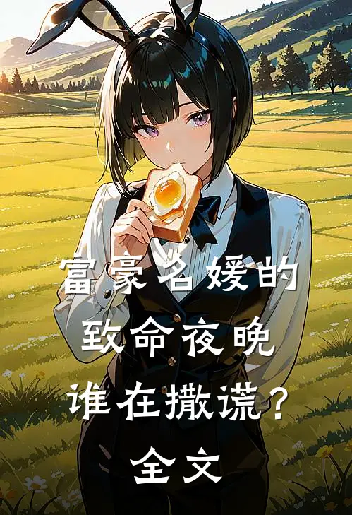 富豪名媛的致命夜晚,谁在撒谎?全文