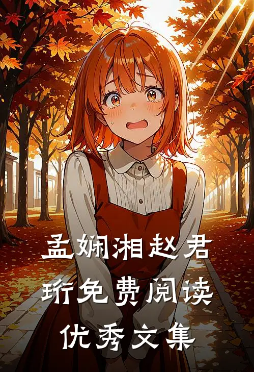 孟娴湘赵君珩免费阅读优秀文集