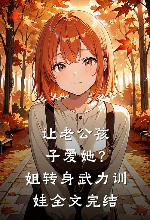 让老公孩子爱她？姐转身武力训娃全文完结