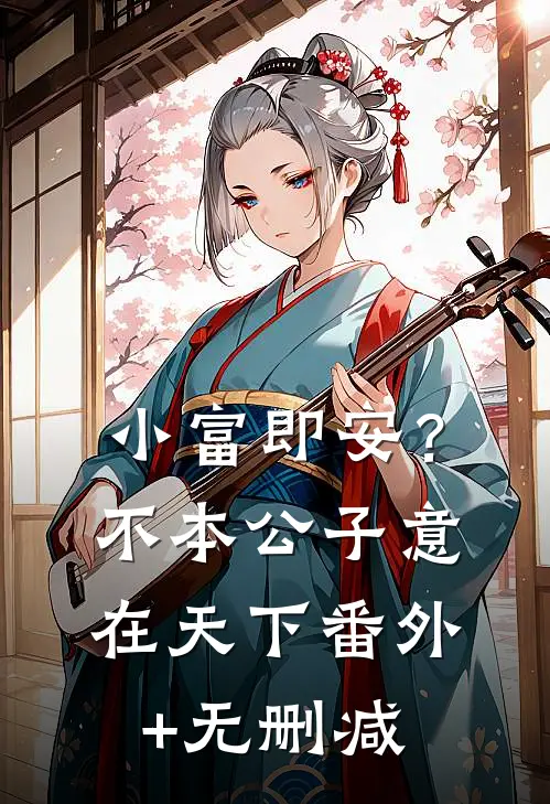 小富即安？不，本公子意在天下番外+无删减