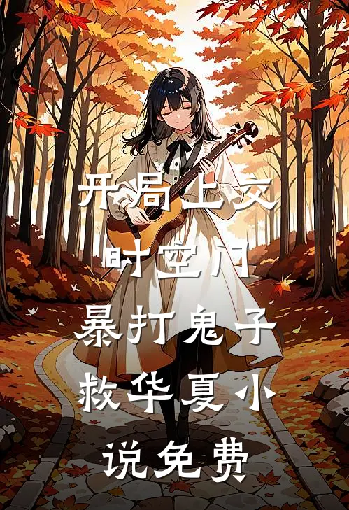 开局上交时空门,暴打鬼子救华夏免费阅读
